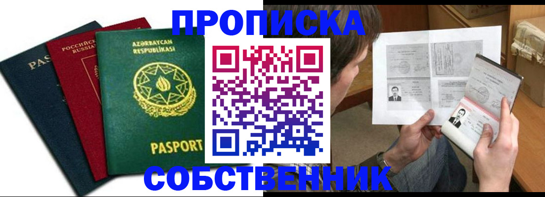 прописка законно в Юрге